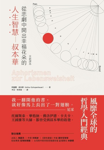 從悲劇中開出幸福花朵的人生智慧：叔本華（全新譯本）【二手書_普通】TAAZE讀冊生活