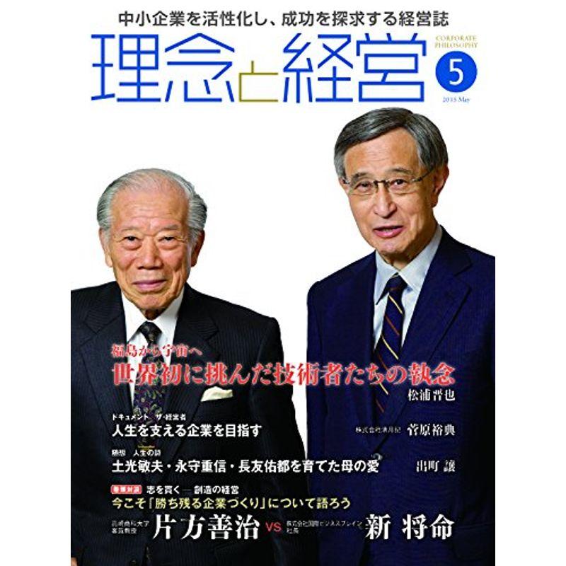 月刊『理念と経営』2015年5月号 (書籍)