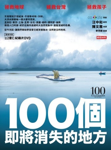 100個即將消失的地方[二手書_良好]