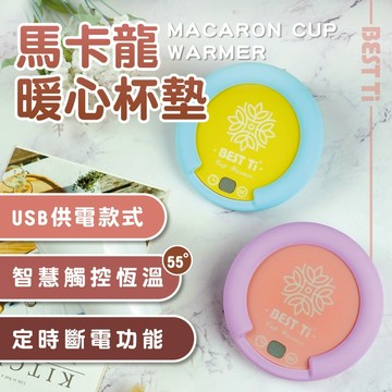【USB馬卡龍暖心杯墊】【3.0快充插頭 MIT台灣製造】隨插即用 加熱杯墊  暖杯墊 杯墊組 恆溫加熱杯墊