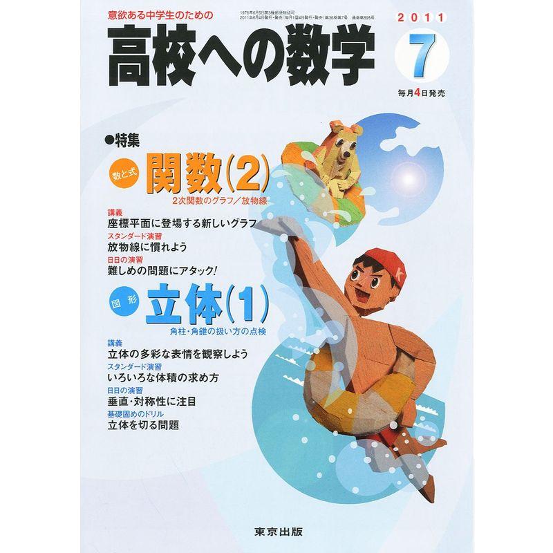 高校への数学 2011年 07月号 雑誌