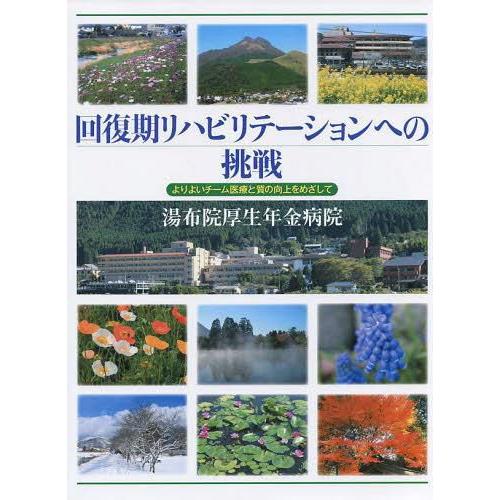 回復期リハビリテーションへの挑戦 よりよいチーム医療と質の向上をめざして