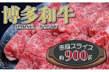 福岡の豊かな自然で育った 博多和牛赤身スライス 約900g