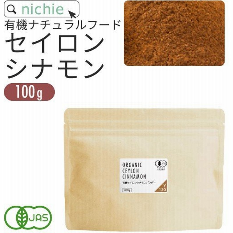 シナモンパウダー オーガニック 100g セイロンシナモン 有機栽培 シナモン 粉末 無添加 通販 Lineポイント最大0 5 Get Lineショッピング