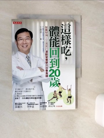 【書寶二手書T4／養生_WJW】這樣吃，體能回到20歲：營養學博士王進崑的運動營養學與回春食譜_王進崑