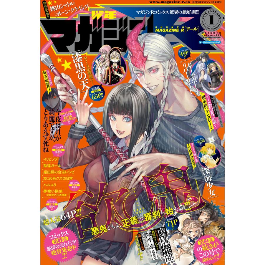 少年マガジンR 2016年1号 [2015年12月19日発売] 電子書籍版   月刊少年マガジン編集部