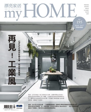 【電子書】漂亮家居 05月號/2017 第195期