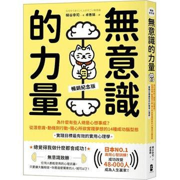 無意識的力量：為什麼有些人總是心想事成？從潛意識、動機到行動，隨心所欲實踐夢想的
