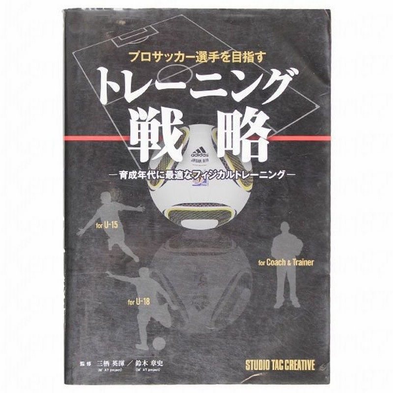 プロサッカー選手を目指すトレーニング戦略 スタジオタッククリエイティブ サッカーフットサル本isbn978 478 2 通販 Lineポイント最大0 5 Get Lineショッピング