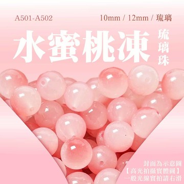 【發票+隔日達】水蜜桃凍 琉璃珠 串珠 散珠  串珠配件 串珠diy 手作diy 串珠材料 珠珠 水晶退坑 水蜜桃