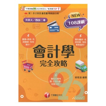 千華高職(完全攻略)會計學(4G431151)