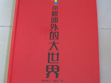 小鏡頭外的大世界[二手書_良好]
