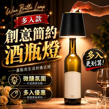 【臺灣出貨🚀】創意簡約酒瓶燈 嵌入式瓶塞 酒吧 餐廳 三色調光 裝飾 酒瓶檯燈 床頭燈 小夜燈 LED觸控燈