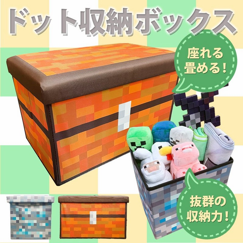 座れるドット柄 ふた付 収納box 耐荷重 70kg ボックス おもちゃ箱 グッズ ラック おもちゃ ツール チェスト マインクラフト マイクラ Minecraft 通販 Lineポイント最大0 5 Get Lineショッピング