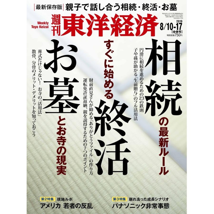 週刊東洋経済 2019年8 10-8 17合併号 雑誌