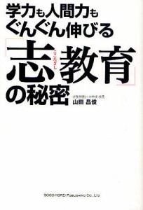 学力も人間力もぐんぐん伸びる 志教育 の秘密