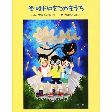 学校ドロをつかまえろ／やまもとなおこ(著者),かまくらまい