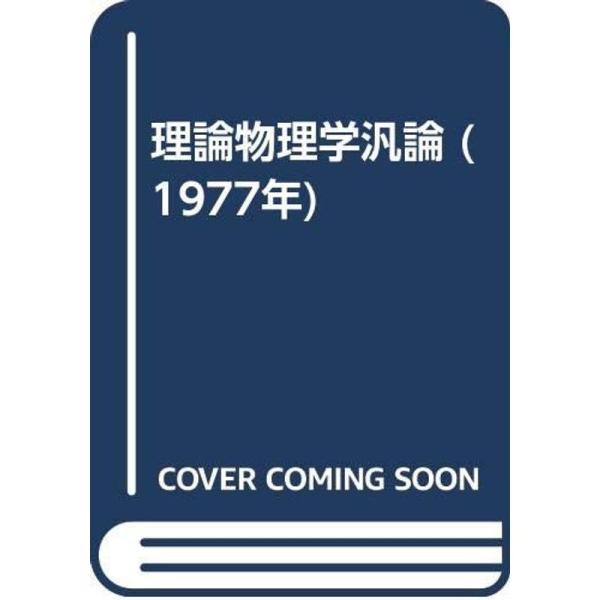 理論物理学汎論 (1977年)