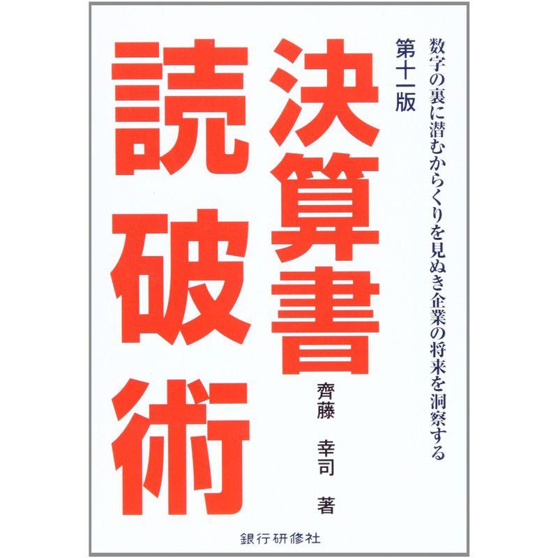 決算書読破術?数字の裏に潜むからくりを見ぬき企業の将来を洞察する