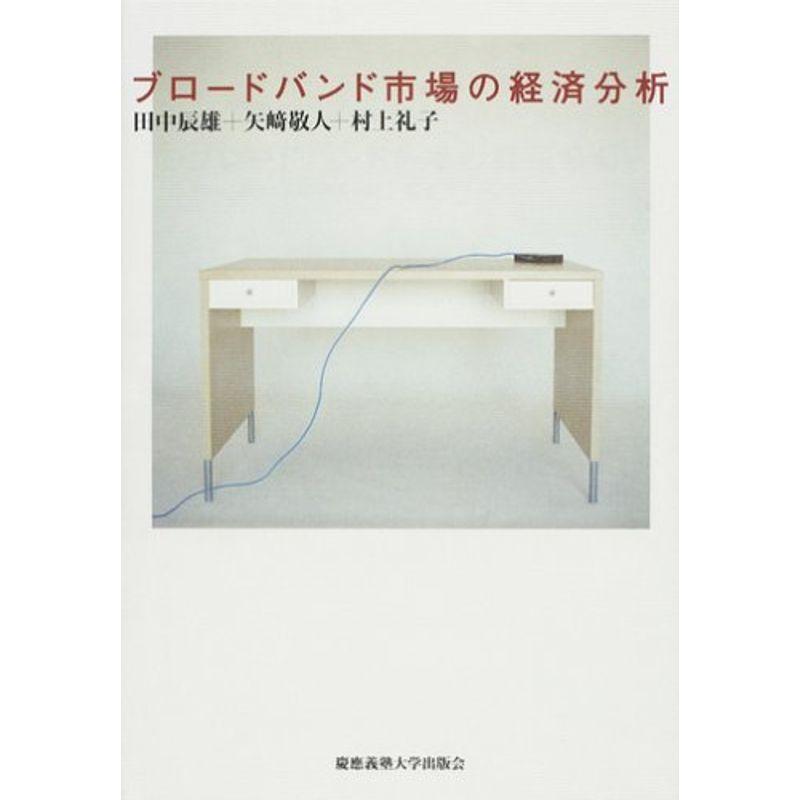 ブロードバンド市場の経済分析