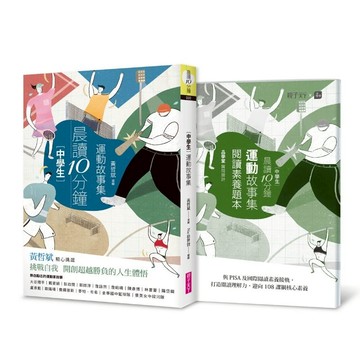 晨讀10分鐘：運動故事集（附閱讀素養題本）
