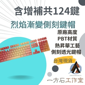 [一方石] 烈焰漸變側刻透光鍵帽-圖案字符透光 側刻鍵帽 透光鍵帽 原廠高度鍵帽 全五面熱升華PBT鍵帽 機械鍵盤
