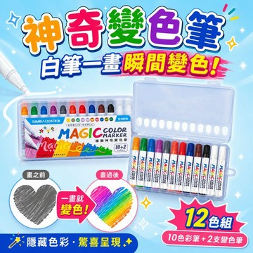 【花兒朵朵】雄獅 神奇變色筆 12色組 ✨ 白筆一畫瞬間變色｜兒童彩色筆 塗鴉畫畫 創意畫筆