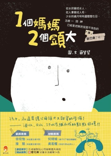 1個媽媽，2個頭大[二手書_良好]