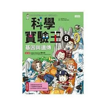 科學實驗王 8 基因與遺傳 (1版) Gomdori co  三采