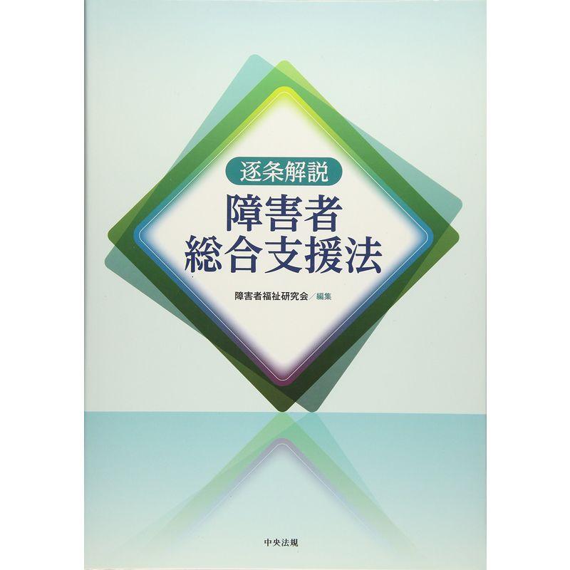 逐条解説 障害者総合支援法