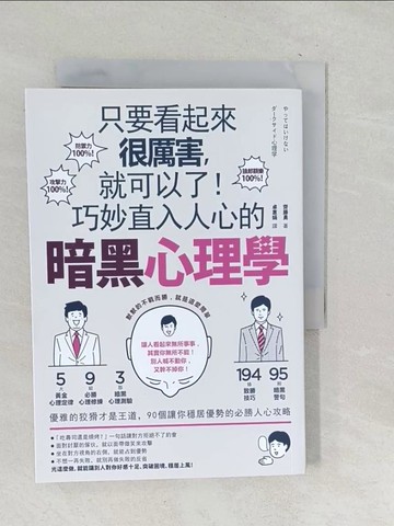 【書寶二手書T1／歷史_TPO】只要看起來很厲害，就可以了！巧妙直入人心的暗黑心理學：優雅的狡猾才是王道，90個讓你穩居優勢的必勝人心攻略_齊藤勇,  卓惠娟