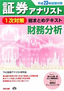  平成２３年試験対策　証券アナリスト１次対策総まとめテキスト　財務分析／ＴＡＣ証券アナリスト研究会