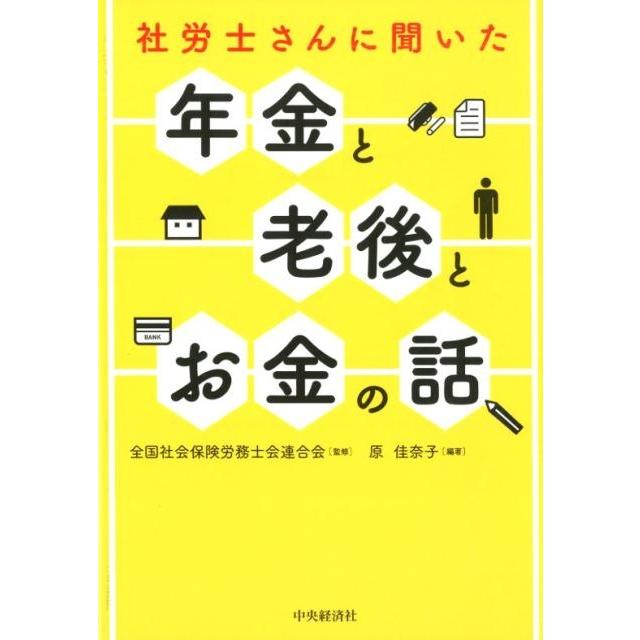 社労士さんに聞いた年金と老後とお金の話