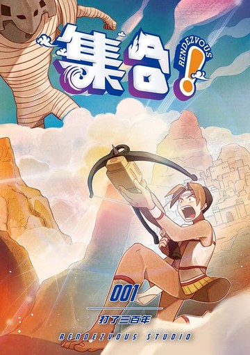 【電子書】集合！ RENDEZVOUS：001打了三百年