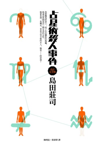 【電子書】占星術殺人事件【改訂完全版】