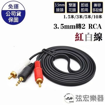 【現貨】轉接線 3.5 轉RCA 音頻線 音源線 轉接線 喇叭線 紅白線 梅花頭 蓮花頭 AV線 弦宏樂器