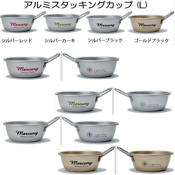 MERCURY マーキュリー アルミスタッキングカップ アウトドア カトラリー キャンプ 日本製 アルミ製 食器 調理 カップ コップ コッヘル Lサイズ／4色