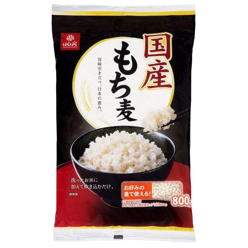 はくばく 国産もち麦 800g チャック付き・吸水時間不要