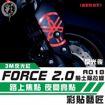 彩貼藝匠 FORCE 2.0 155 前土除側蓋 拉線A018（一對）3M反光貼紙 ORACAL螢光貼 拉線設計 裝飾