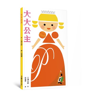 大大公主[二手書_近全新]
