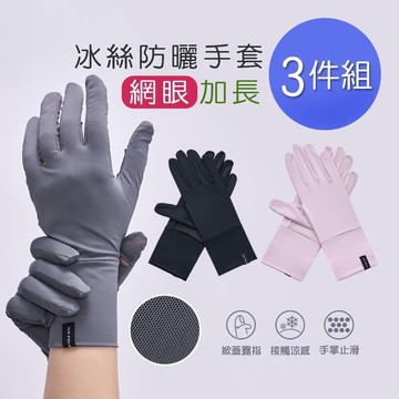 冰透掀蓋手套-網眼款 防曬手套3件組(OD-HW113)