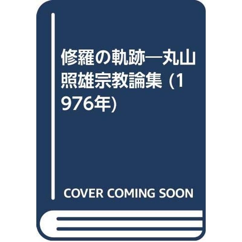 修羅の軌跡?丸山照雄宗教論集 (1976年)