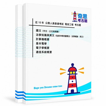 【電信工程】高考三級/普考考古題現貨|106-115近10年歷屆試題題庫本(雙版本|僅附選擇題答案)
