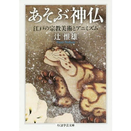 あそぶ神仏 江戸の宗教美術とアニミズム