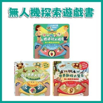 【手上拿書】無人機探索遊戲書：世界動物大驚奇 /微小世界大發現 /人體透視大揭密 華碩 觀察 知識 冒險之旅 科學探索