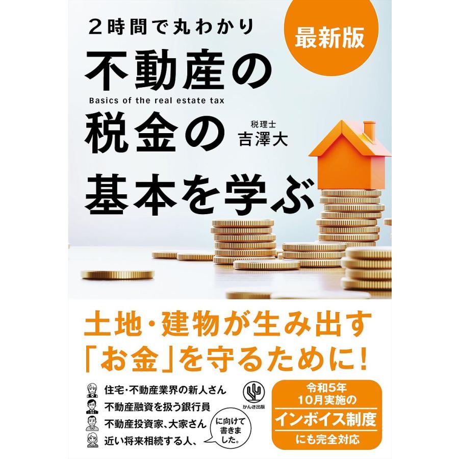 不動産の税金の基本を学ぶ