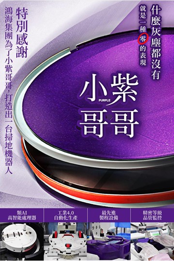 小紫掃地機器人 鴻海制
