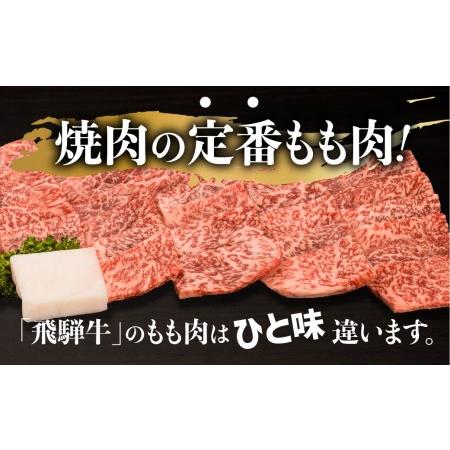 ふるさと納税 飛騨牛 もも 焼肉用 300g 飛騨牛のタレ付き ）A5等級  セット 肉   b694【飛騨牛 和牛ブランド 飛騨牛 黒毛和牛 飛騨牛 岐阜 飛.. 岐阜県高山市