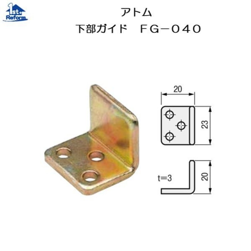 リフォーム用品 金物 室内引戸の金物 上吊引戸金具：アトム 下部ガイド ＦＧ−０４０ 商品コード 1387-0544 LINEショッピング