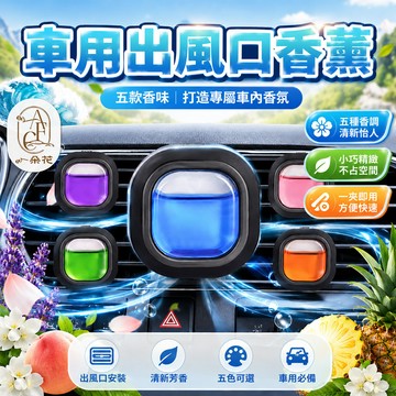 【一朵花蝦皮挑戰最低價】車用出風口香氛 冷氣出風口香氛 車用香氛夾 汽車芳香劑 車用香薰 汽車香水 夾式設計 車內除異味